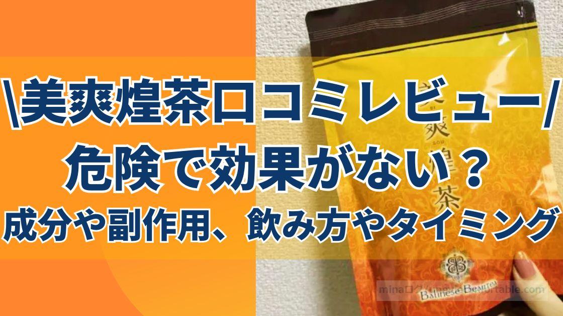 【口コミ】美爽煌茶は危険で効果がない?成分や副作用、飲み方やタイミングについても!