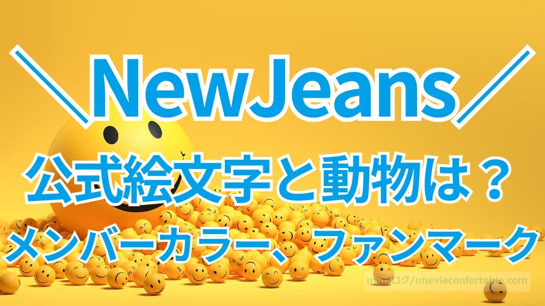 NewJeans公式絵文字と動物は？メンバーカラー、ファンマークもまとめ