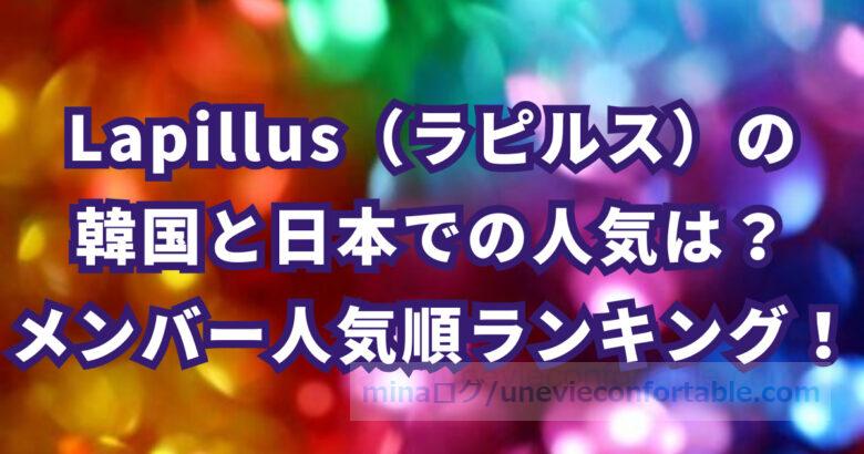 Lapillus(ラピルス)の韓国と日本での人気順は?国籍・生年月日・身長・メンバーカラー・ポジションなど minaログ