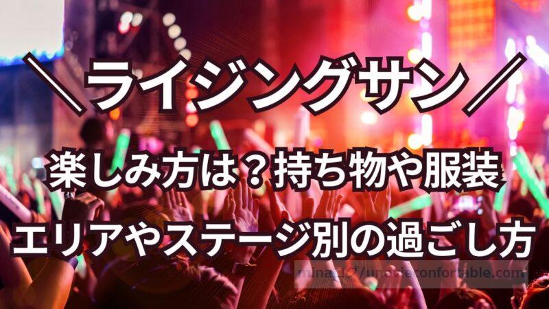 ライジングサンの楽しみ方は？持ち物や服装、エリアやステージ別の過ごし方！