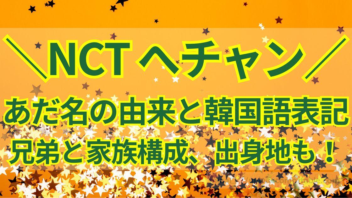 NCTへチャンのあだ名の由来と韓国語表記は？兄弟と家族構成、出身地も紹介！