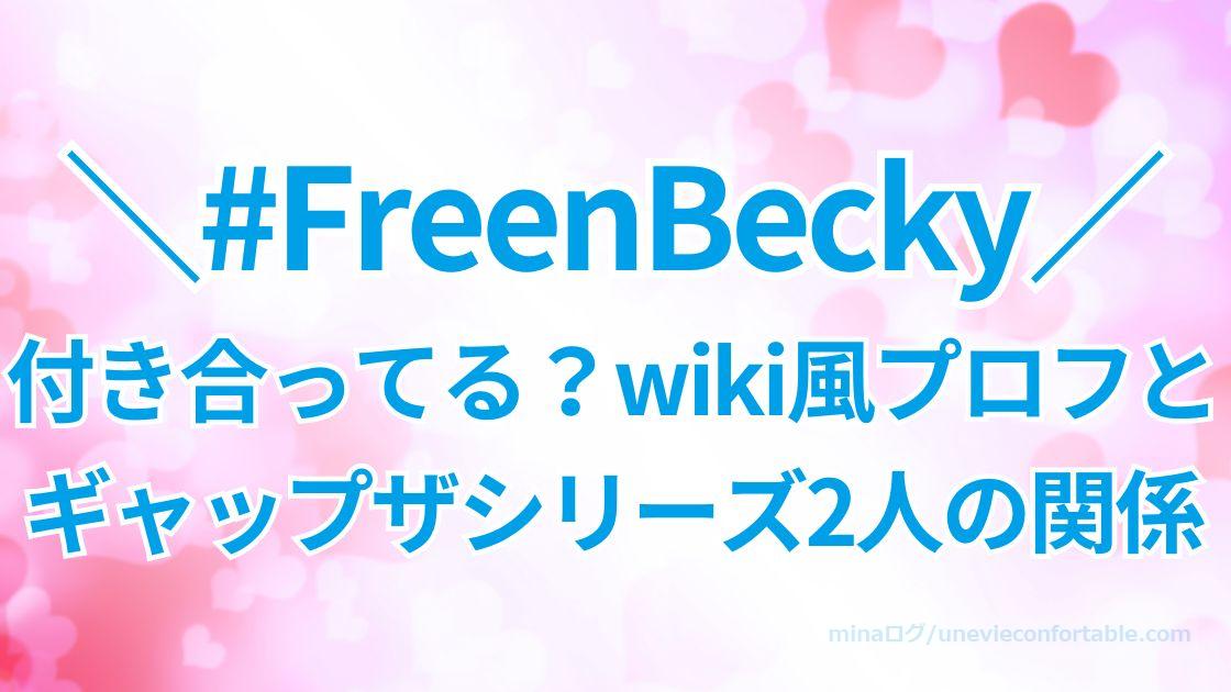 FreenBeckyは付き合ってる？wiki風プロフとギャップザシリーズ2人の関係！