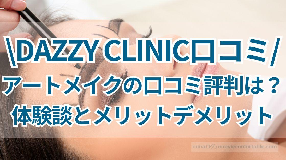デイジークリニック、アートメイクの口コミ評判は?体験談とメリットデメリットを紹介!