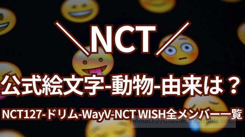 NCTメンバーの公式絵文字と動物、由来は？NCT127、ドリム、WayV、NCT WISH全メンバー一覧