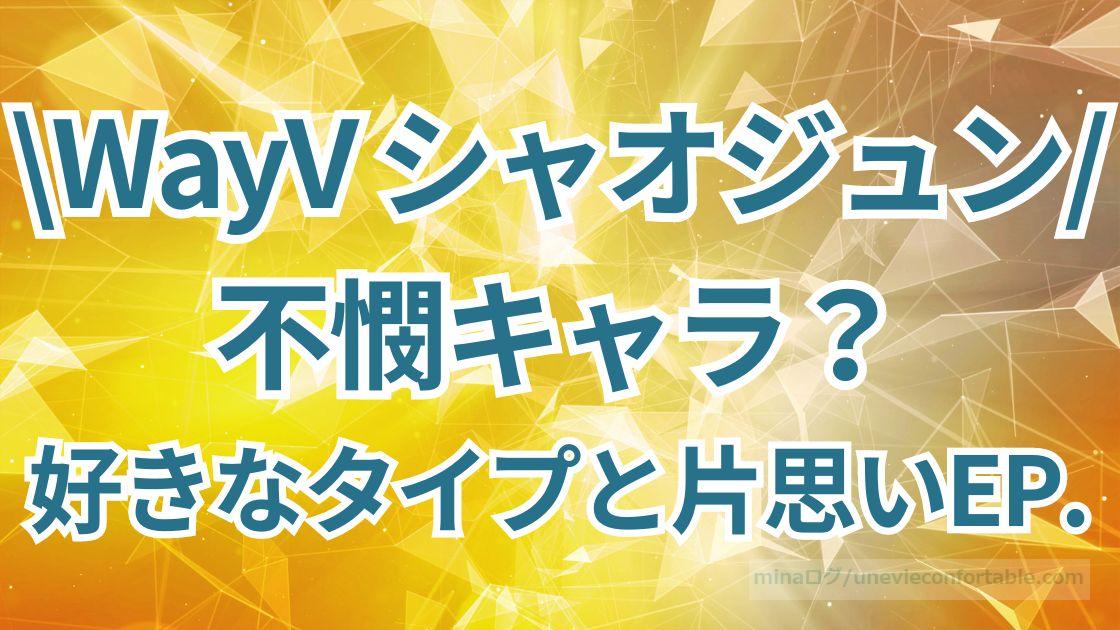 NCTシャオジュンは不憫キャラ？好きなタイプや片思いエピソードまとめ