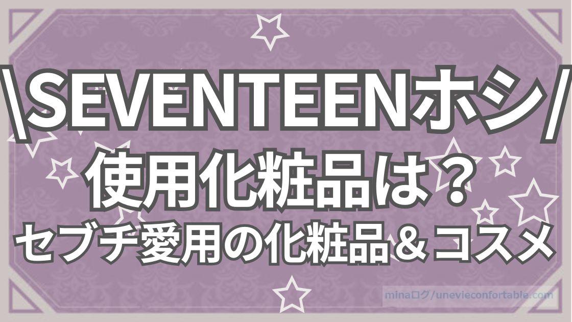 SEVENTEENホシの使用化粧品は？セブチメンバーが使っている化粧品やコスメまとめ！