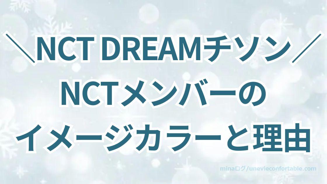 NCT DREAMチソンの好きな色は？NCTメンバーのイメージカラーとその理由！
