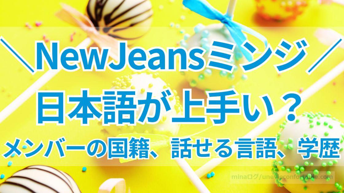 NewJeansミンジは日本語が上手い？メンバーの国籍と話せる言語、学歴まとめ！