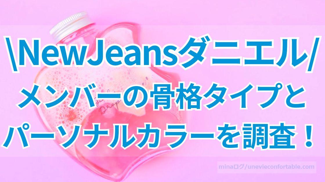 NewJeansダニエルの骨格は？メンバーの骨格タイプとパーソナルカラーを調査！