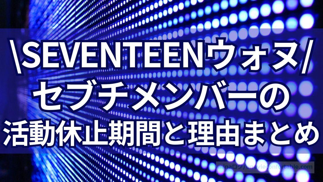 SEVENTEENウォヌの活動休止期間は？セブチメンバーの活動休止期間と理由まとめ！