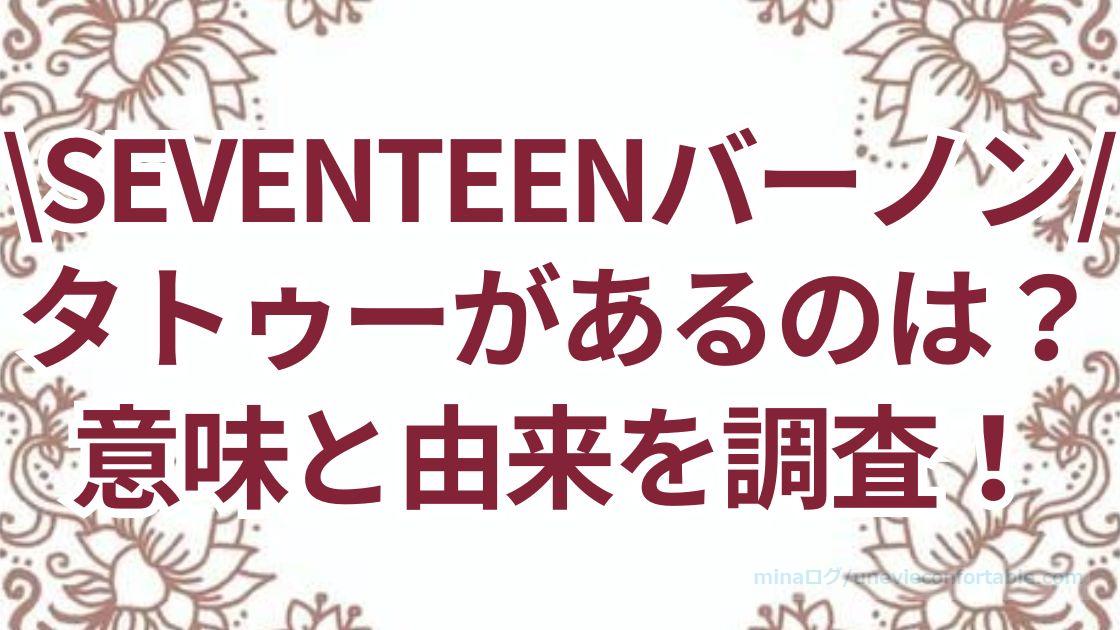 SEVENTEENバーノンのタトゥーは本物?メンバーのタトゥー、意味と由来を調査!