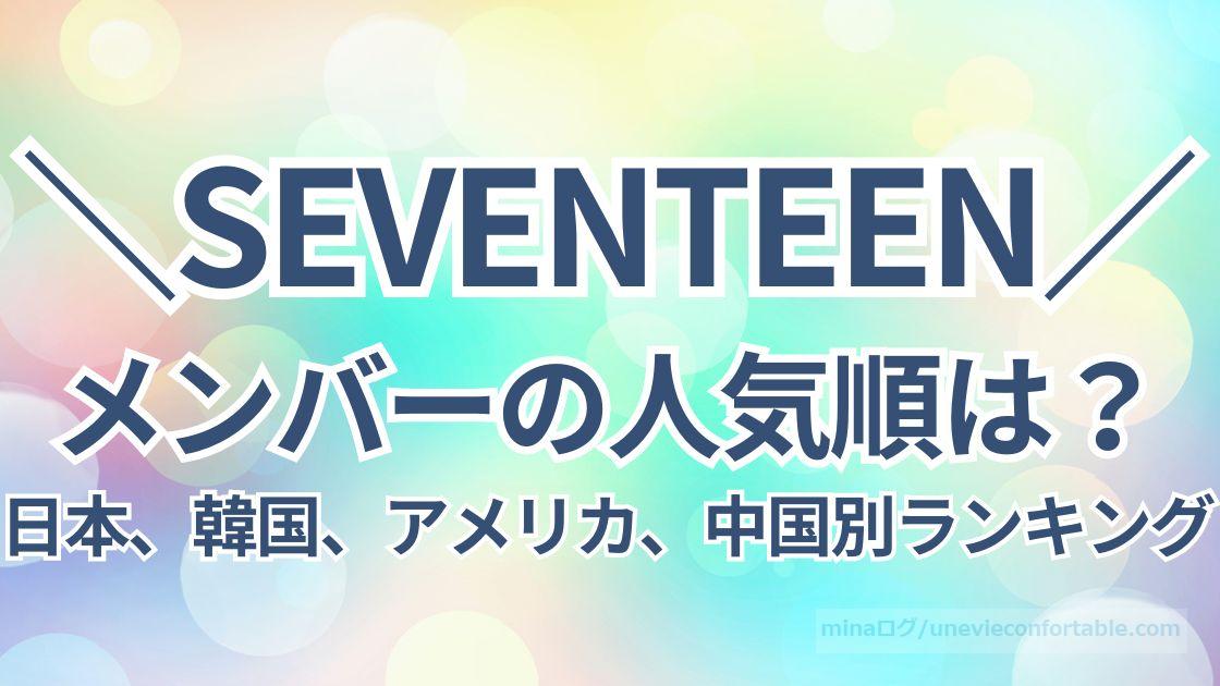 セブチメンバーの人気順は?日本、韓国、アメリカ、中国別ランキング!