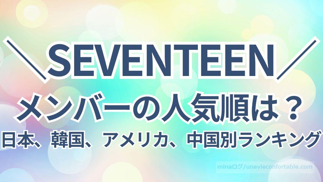 セブチメンバーの人気順は？日本、韓国、アメリカ、中国別ランキング！