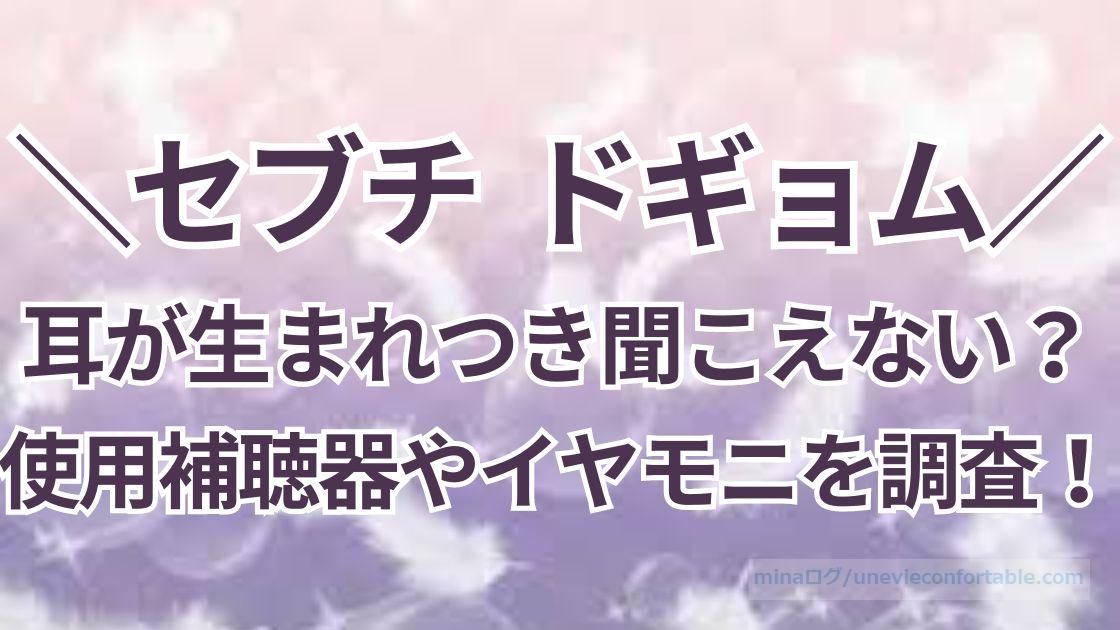 ドギョムは耳が生まれつき聞こえない？使っている補聴器やイヤモニを調査！