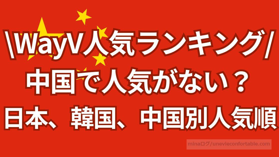 WayVは中国で人気がない？メンバーの人気順を日本、韓国、中国別に紹介！