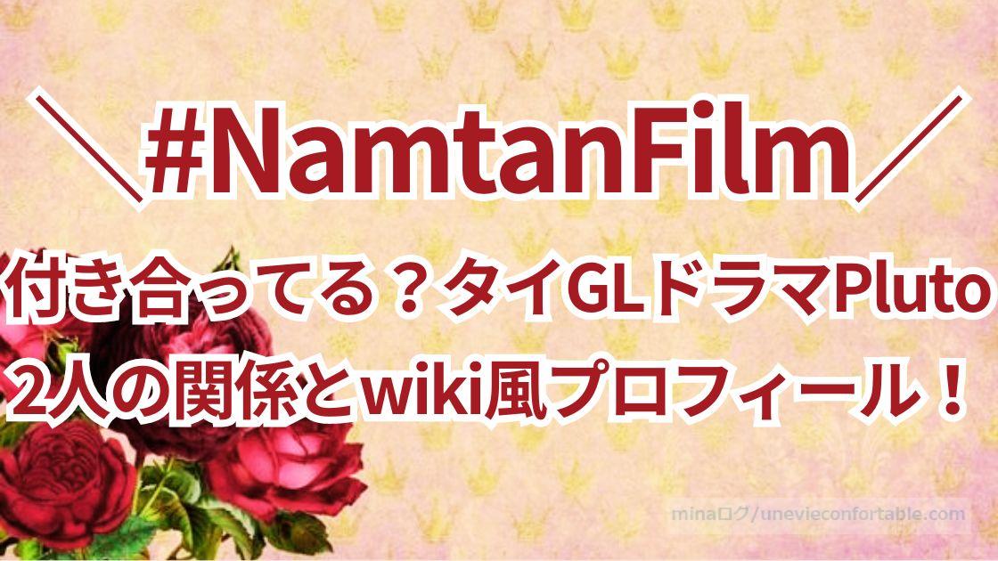 NamtanFilmは付き合ってる？タイGLドラマPluto、2人の関係とwiki風プロフィール！