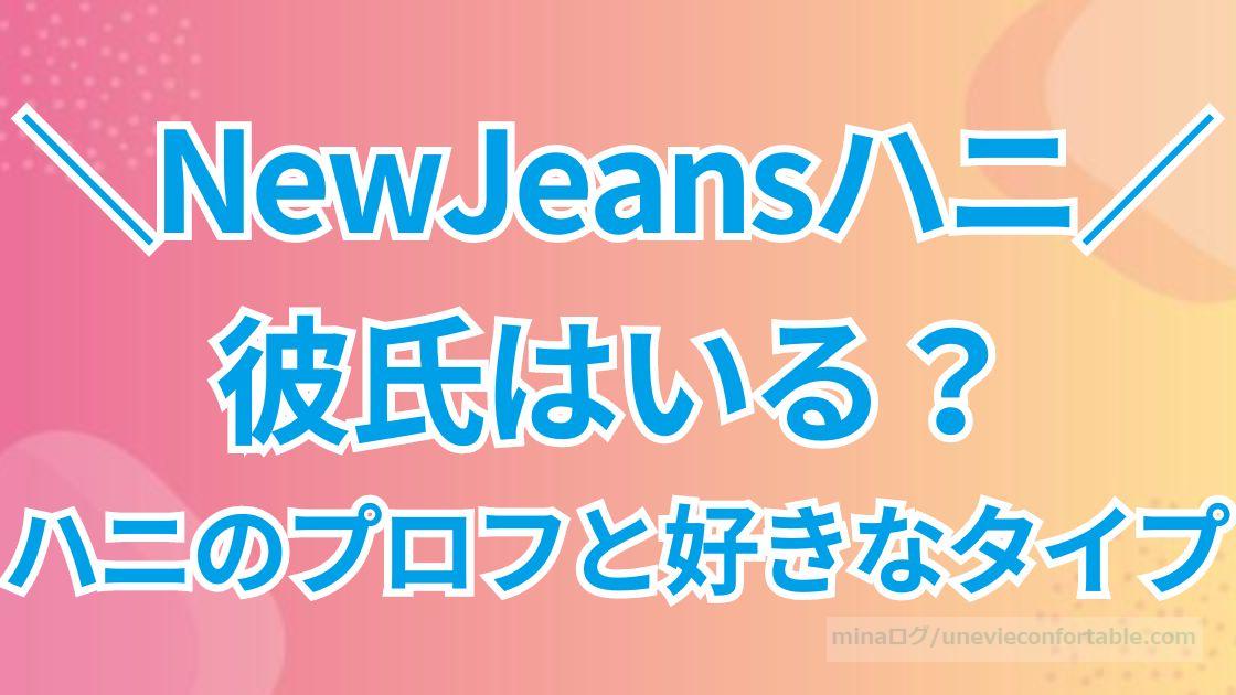 NewJeansハニに彼氏はいる？ガチ恋勢が多いウインク妖精のプロフと好きなタイプ！