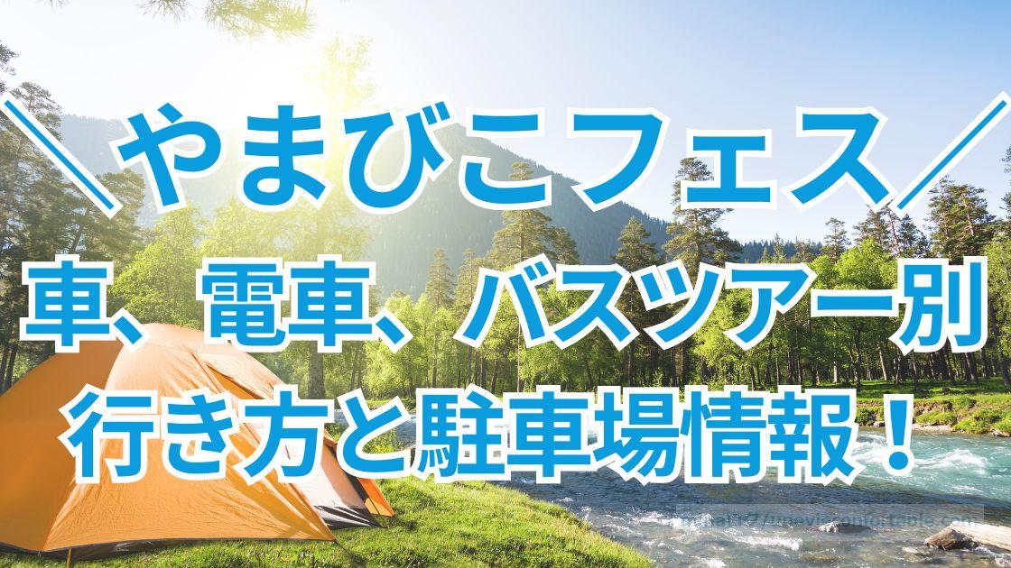 やまびこフェスへのアクセスは?車、電車、バスツアー別の行き方と駐車場情報も!