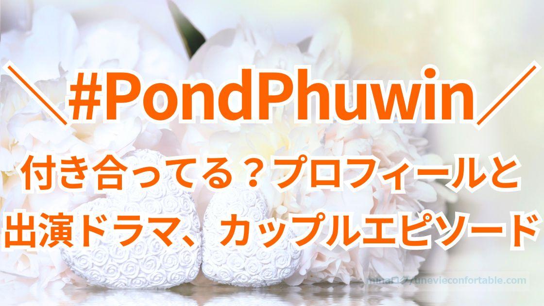 PondPhuwinは付き合ってる？プロフィールと出演ドラマ、カップルエピソード！