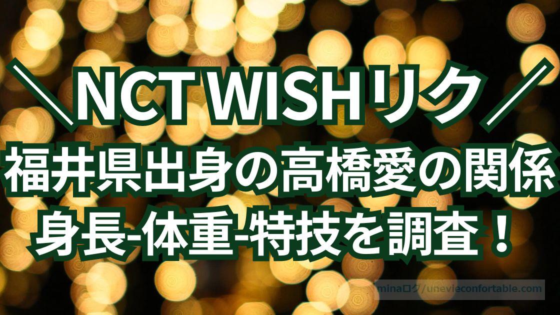 NCT WISHリクと福井県出身の高橋愛の関係は？身長体重、特技を調査！