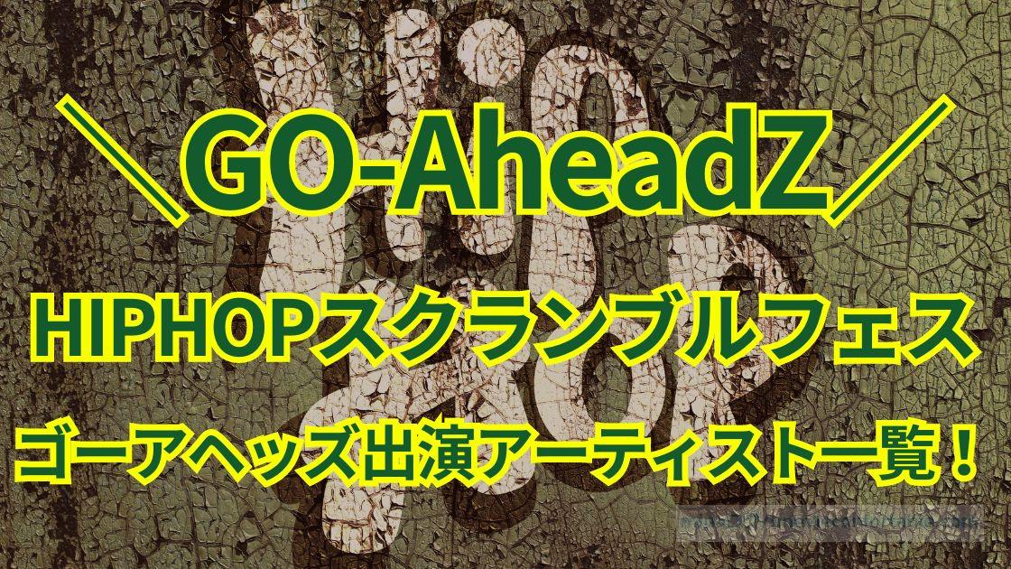 GO-AheadZフェスの出演者は?HIPHOPスクランブルフェスの出演アーティスト一覧!