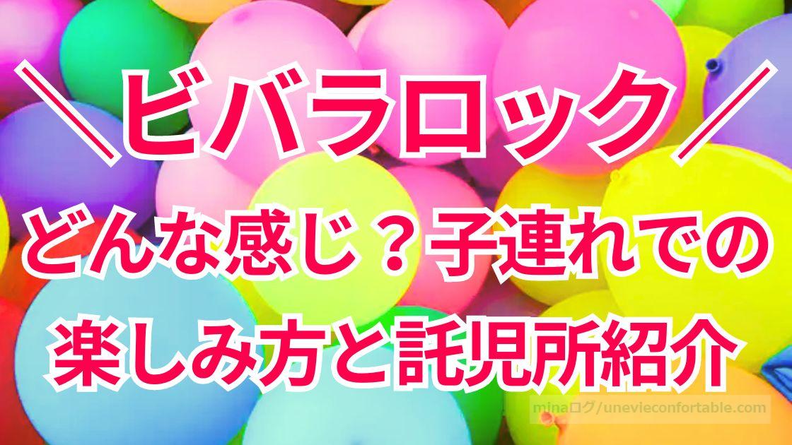 ビバラロックってどんな感じ?子連れでの楽しみ方と託児所利用についても!