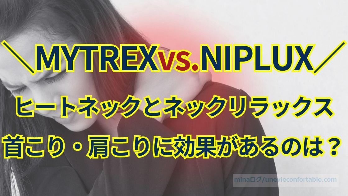 ヒートネックとネックリラックス、首こり・肩こりに効果があるのは？MYTREX、NIPLUXの違いを比較！