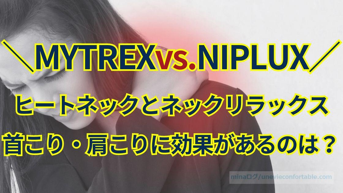 ヒートネックとネックリラックス、首こり・肩こりに効果があるのは?MYTREX、NIPLUXの違いを比較!
