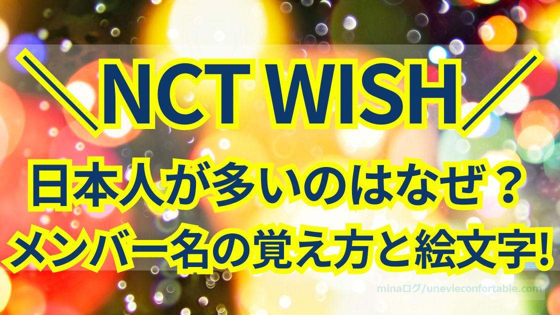 NCT WISHに日本人が多いのはなぜ？メンバーの名前の覚え方と絵文字まとめ