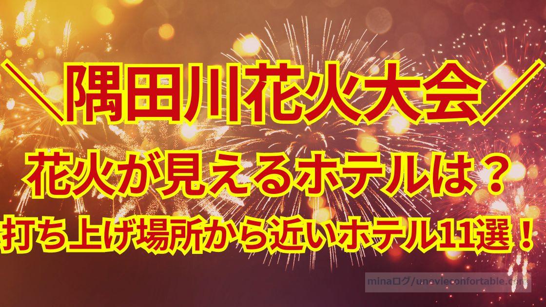隅田川花火大会の花火が見えるホテルは？打ち上げ場所から近いおすすめのホテル11選！