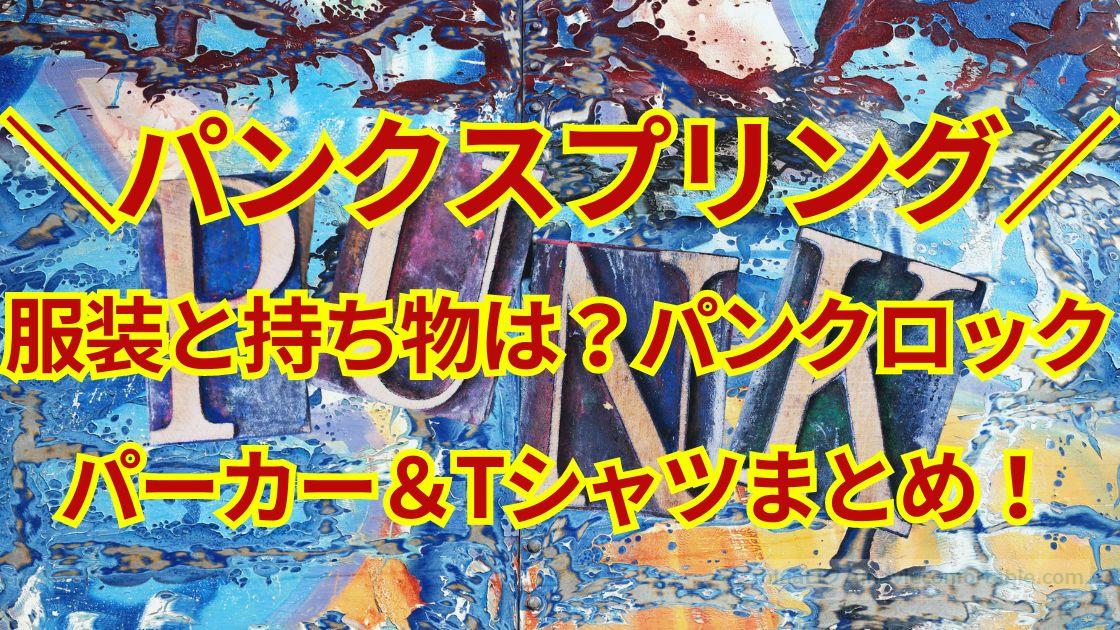 パンクスプリングの服装と持ち物は?パンクロックな恰好、パーカー&Tシャツまとめ!