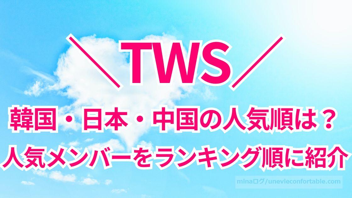 TWSの韓国・日本・中国の人気順は？人気メンバーをランキング順に紹介！