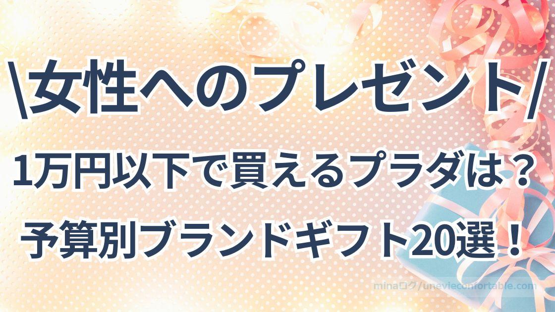 1万円以下で買えるプラダは?プレゼント予算別、女性に喜ばれるブランドギフト20選!
