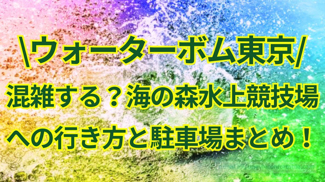 ウォーターボム東京2024は混雑する?海の森水上競技場への行き方と駐車場まとめ!