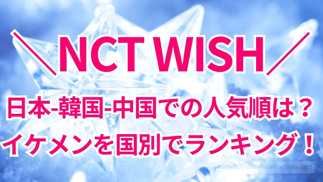 NCT WISHの日本、韓国、中国での人気順は？イケメンを国別でランキング！