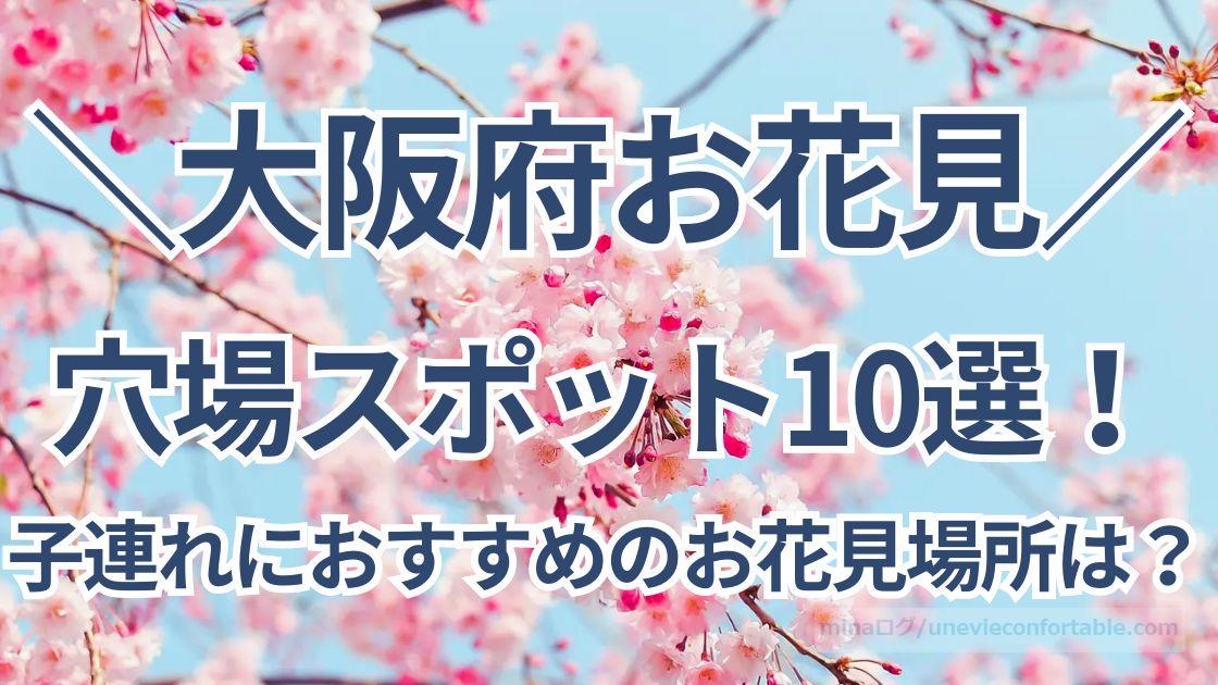 大阪府で子連れにおすすめのお花見場所は?穴場スポット10選!行き方と駐車場情報も