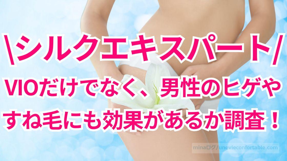 シルクエキスパートの効果は?VIOだけでなく、男性のヒゲやすね毛にも効果があるか調査!