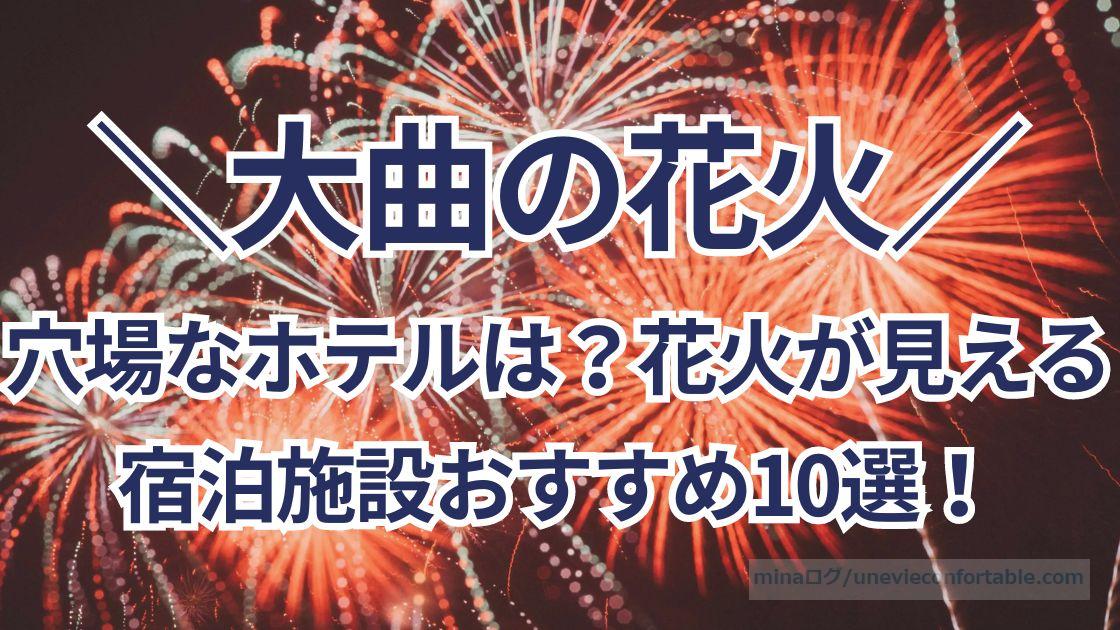 大曲の花火春の章2024の穴場なホテルは?花火が見える宿泊施設おすすめ10選!