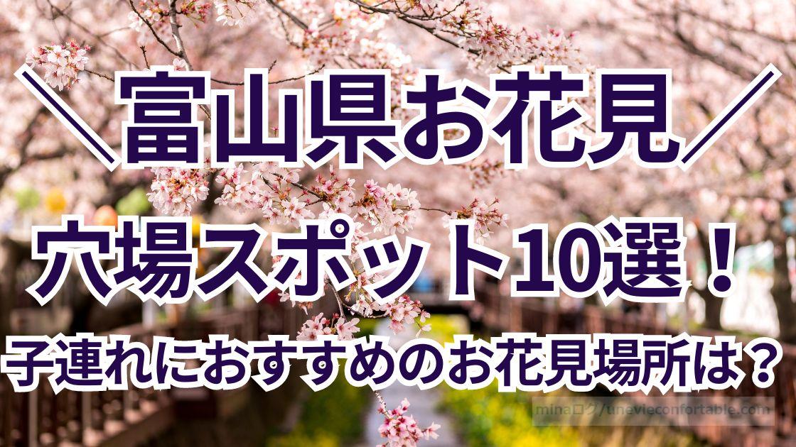 富山県の子連れにおすすめお花見スポット10選！地元民の穴場スポットを紹介