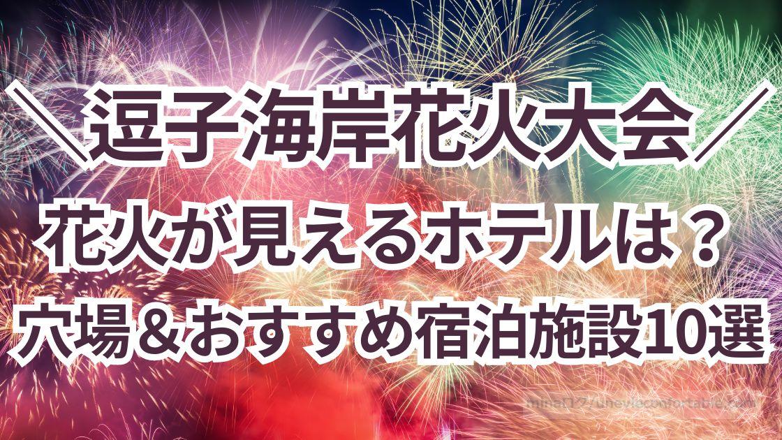 逗子海岸花火大会2024の花火が見えるホテルは?穴場&おすすめ宿泊施設10選!