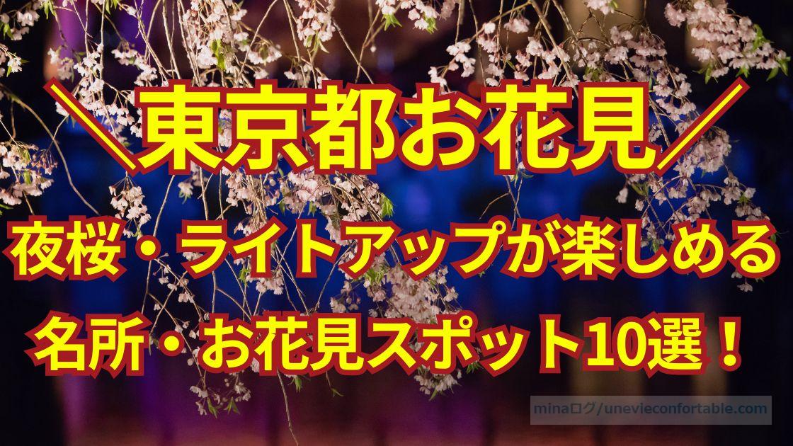 東京で夜桜・ライトアップが楽しめる名所は？デートにもおすすめのお花見スポット10選！