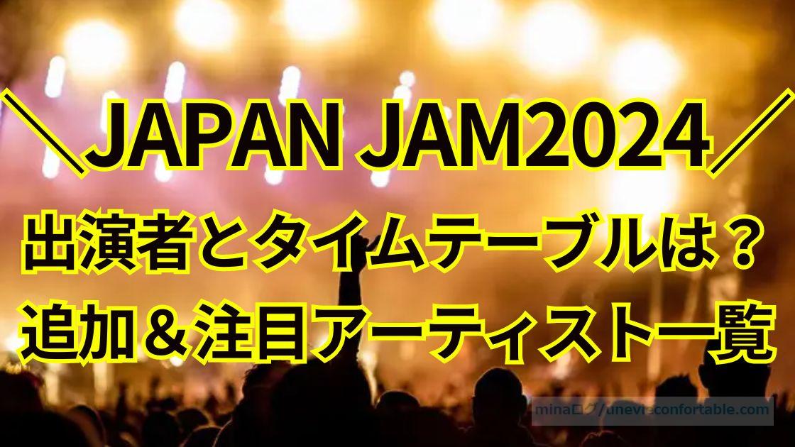 JAPAN JAM2024の出演者とタイムテーブルは?追加&出演アーティスト一覧!
