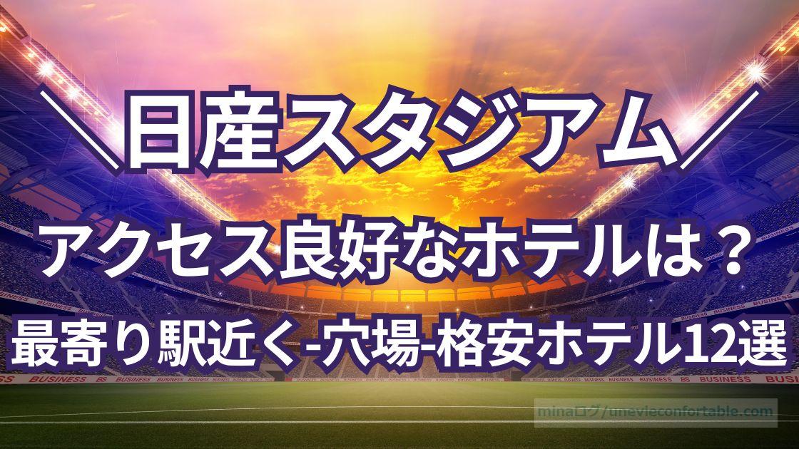 日産スタジアムにアクセス良好なホテルは？最寄り駅近くや穴場、格安ホテル12選！