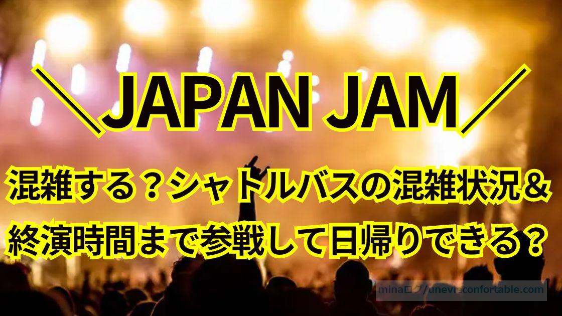 JAPAN JAM2024は混雑する？シャトルバスの混雑状況＆終演時間まで参戦して日帰りできるのかも！