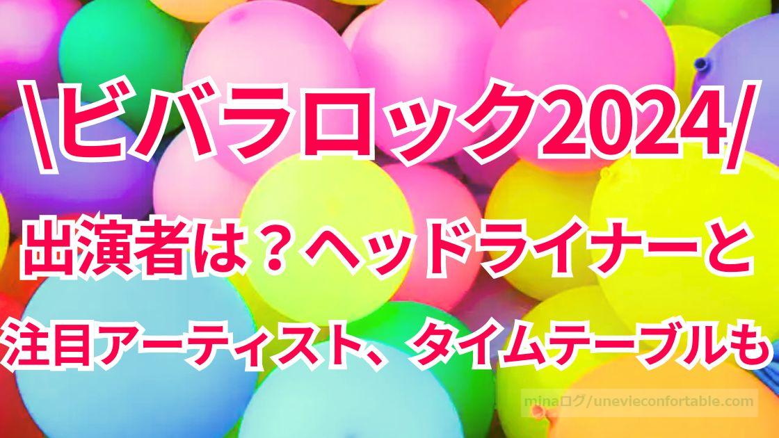 ビバラロック2024の出演者は?ヘッドライナーと注目アーティスト、タイムテーブルも!