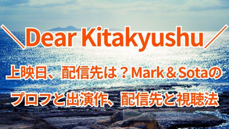 Dear Kitakyushuの上映日、配信先は？Mark＆Sotaのプロフと出演作、配信先と視聴法