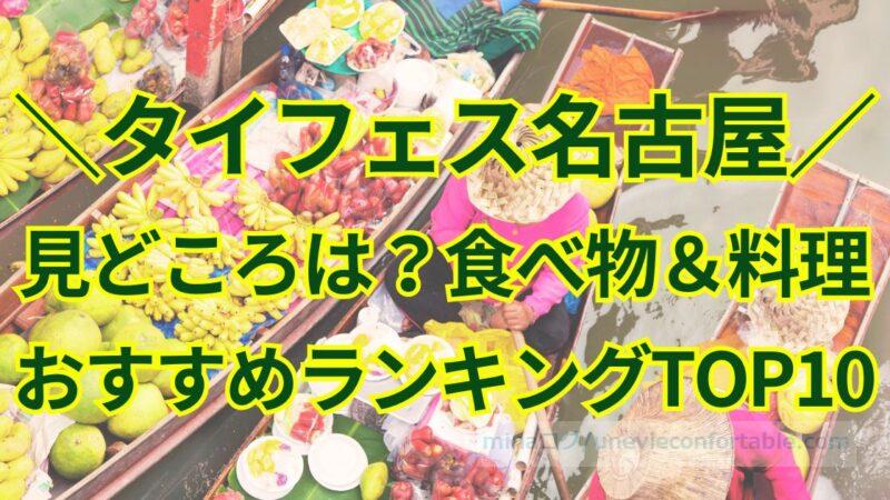 タイフェス名古屋の見どころは？おすすめの屋台料理、食べ物人気ランキングTOP10！
