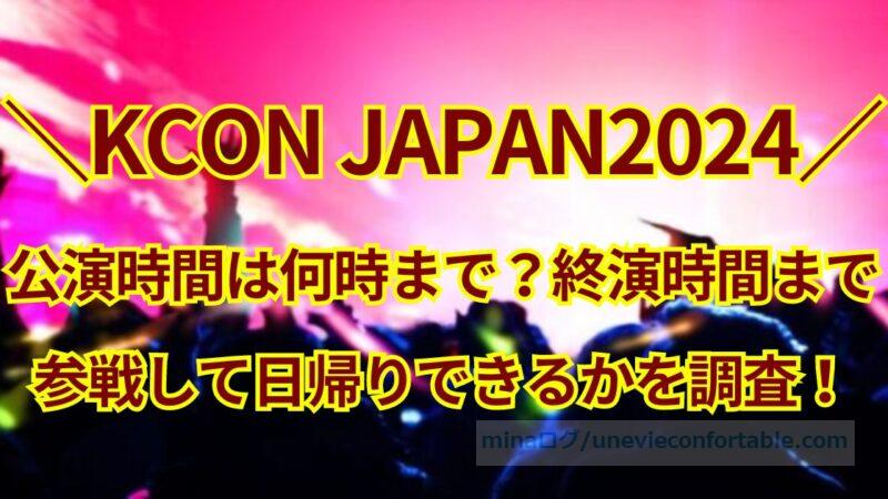 KCON JAPANの公演時間は何時まで？終演時間まで参戦して日帰りできるかを調査！