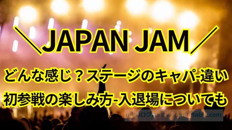 JAPAN JAMってどんな感じ？ステージのキャパや違い、初参戦の楽しみ方と入場時間についても