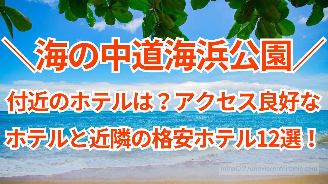 海の中道海浜公園付近のホテルは?アクセス良好なホテルと近隣の格安ホテル12選!